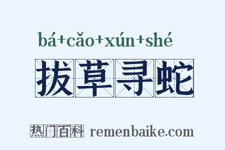 拔草寻蛇是什么意思的图片